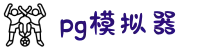 PG模拟器 | PG电子试玩官方网站